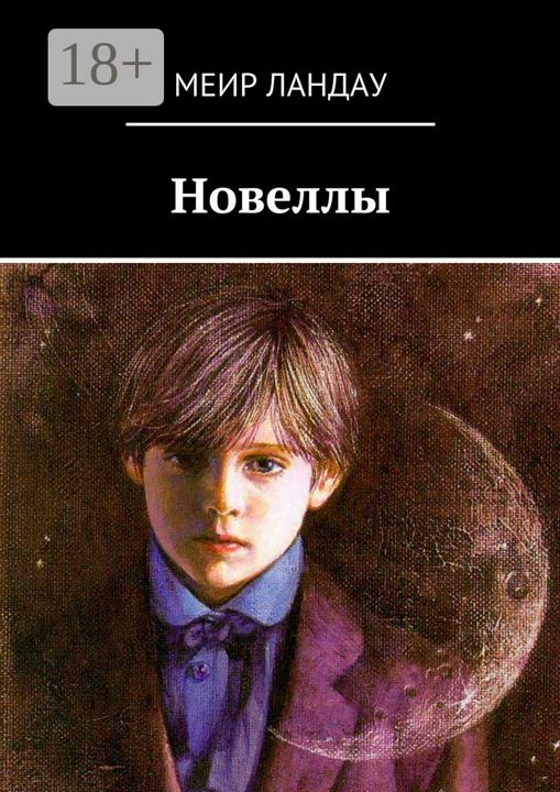 Новеллы