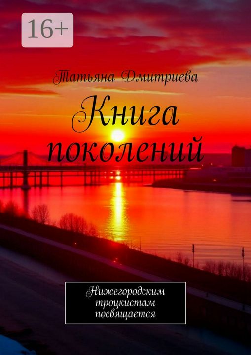 Книга поколений