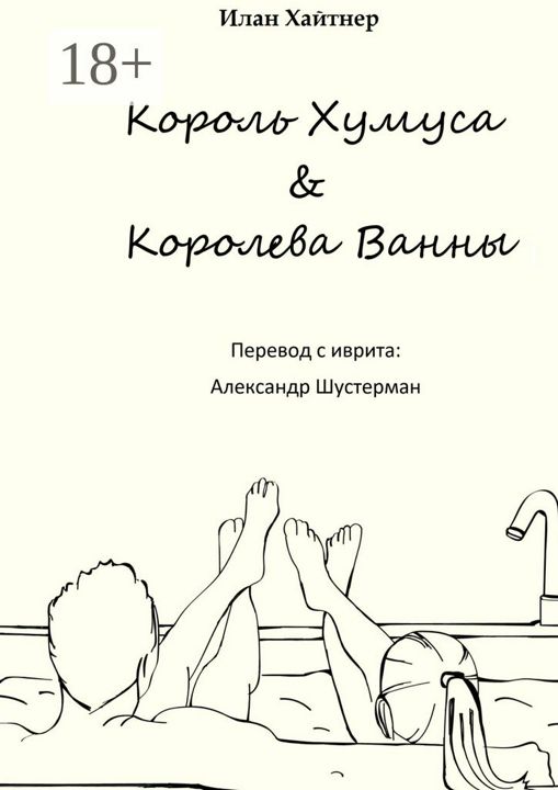 Король хумуса, королева ванны