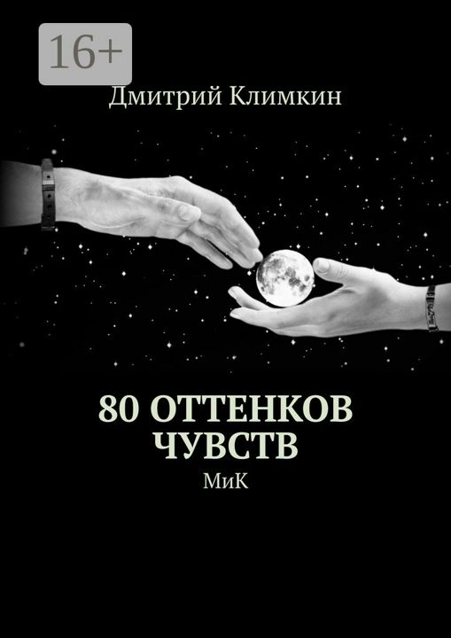 80 оттенков чувств