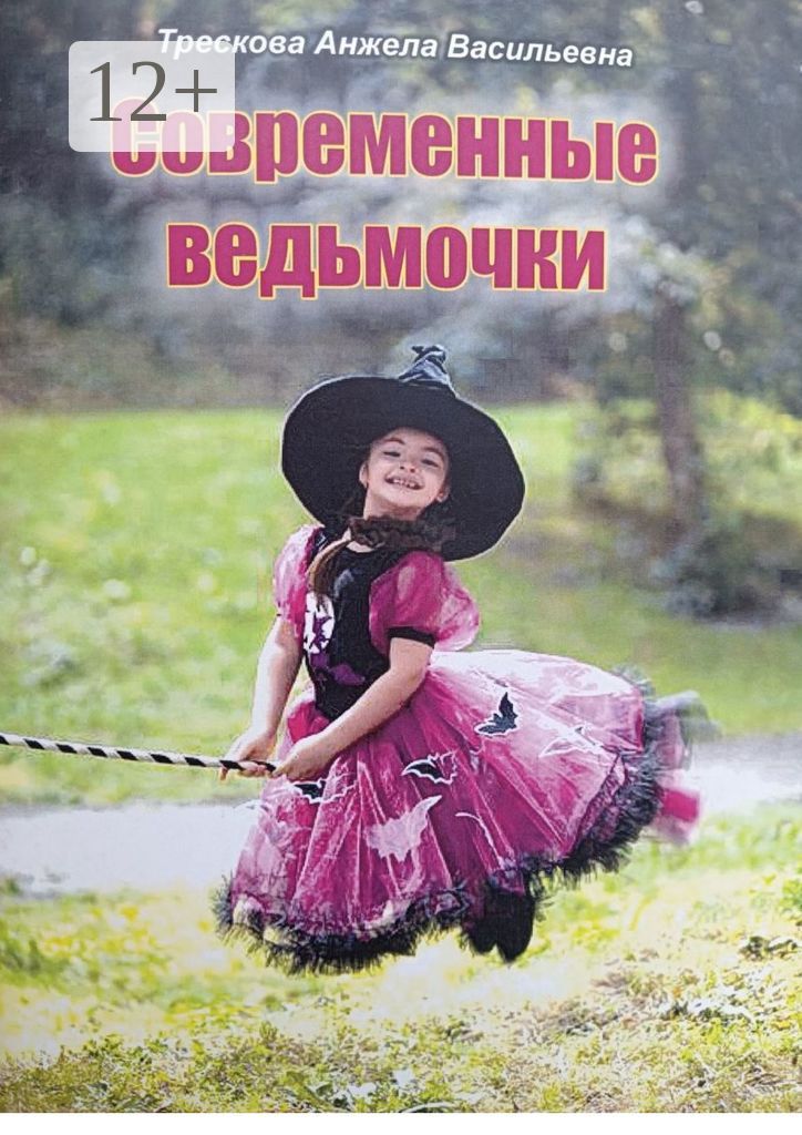 Современные ведьмочки