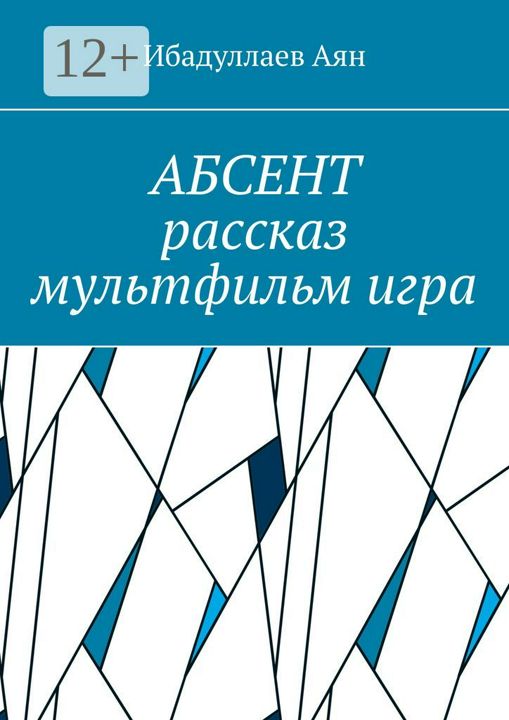 Абсент. Рассказ. Мультфильм. Игра