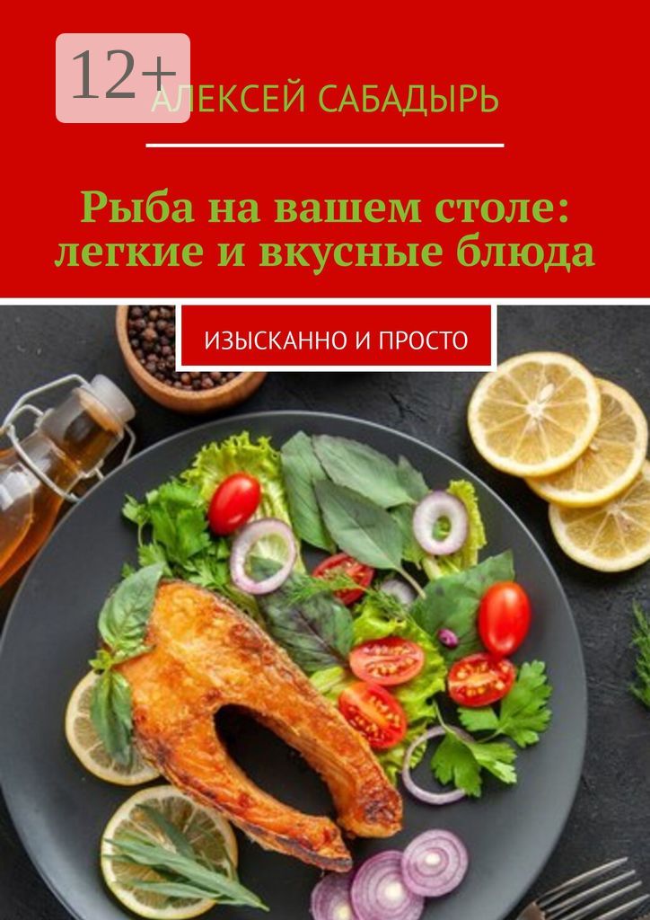 Рыба на вашем столе: легкие и вкусные блюда