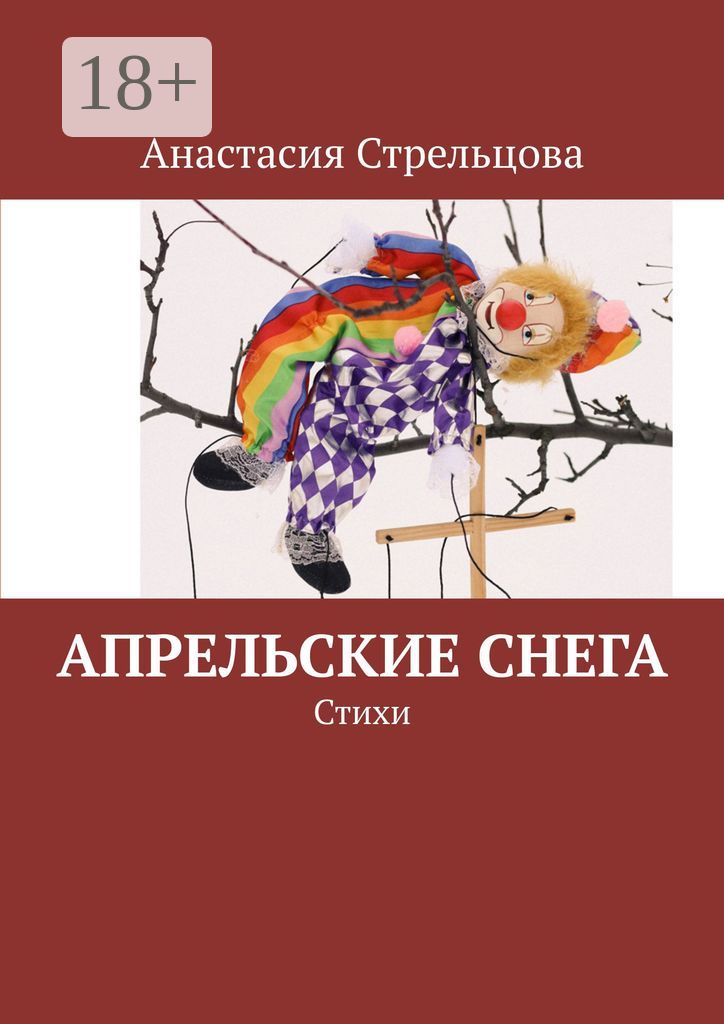 Апрельские снега