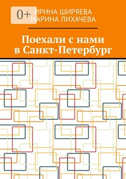 Поехали с нами в Санкт-Петербург - Сборник - купить и читать онлайн ...