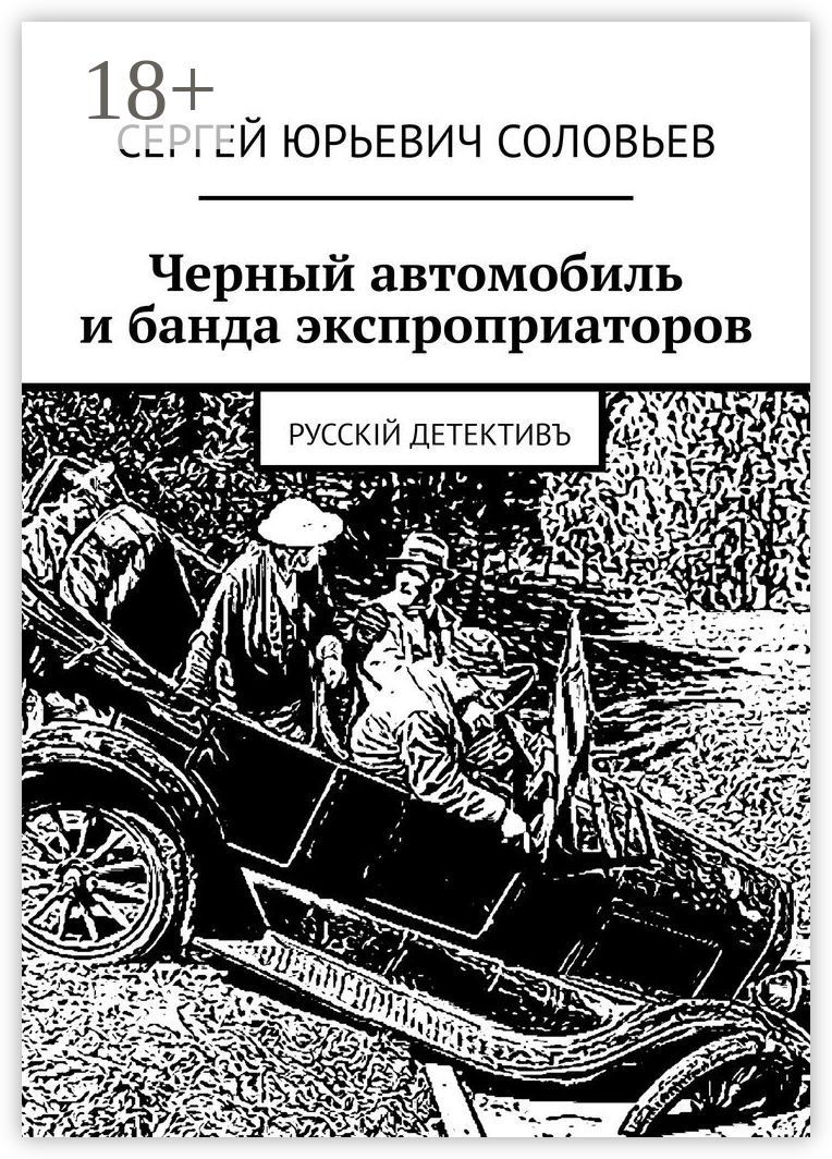 Черный автомобиль и банда экспроприаторов - Сергей Юрьевич Соловьев -  купить и читать онлайн электронную книгу на Wildberries Цифровой | 159736