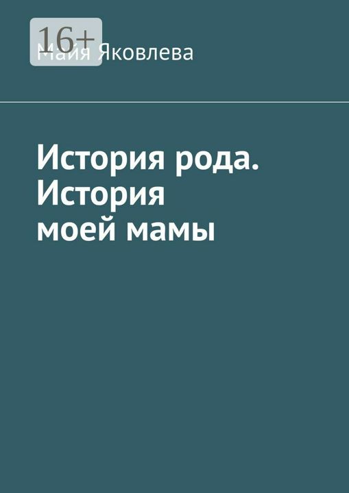 История рода. История моей мамы