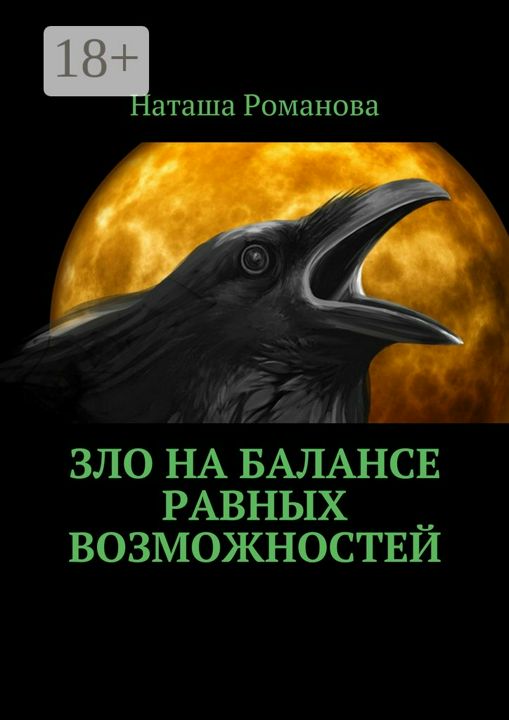 Зло на балансе равных возможностей