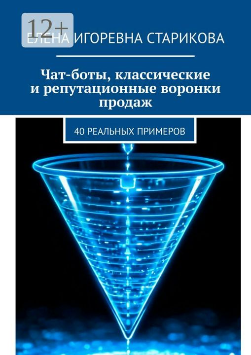 Чат-боты, классические и репутационные воронки продаж