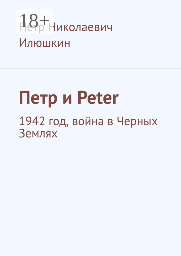 Петр и Peter