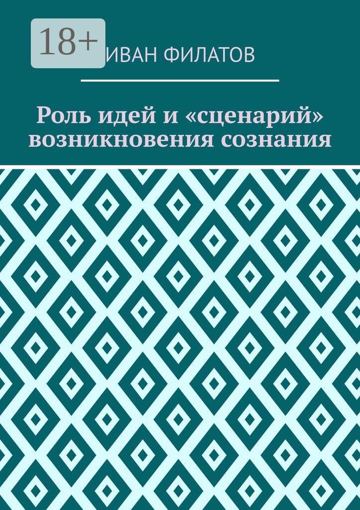 Роль идей и "сценарий" возникновения сознания