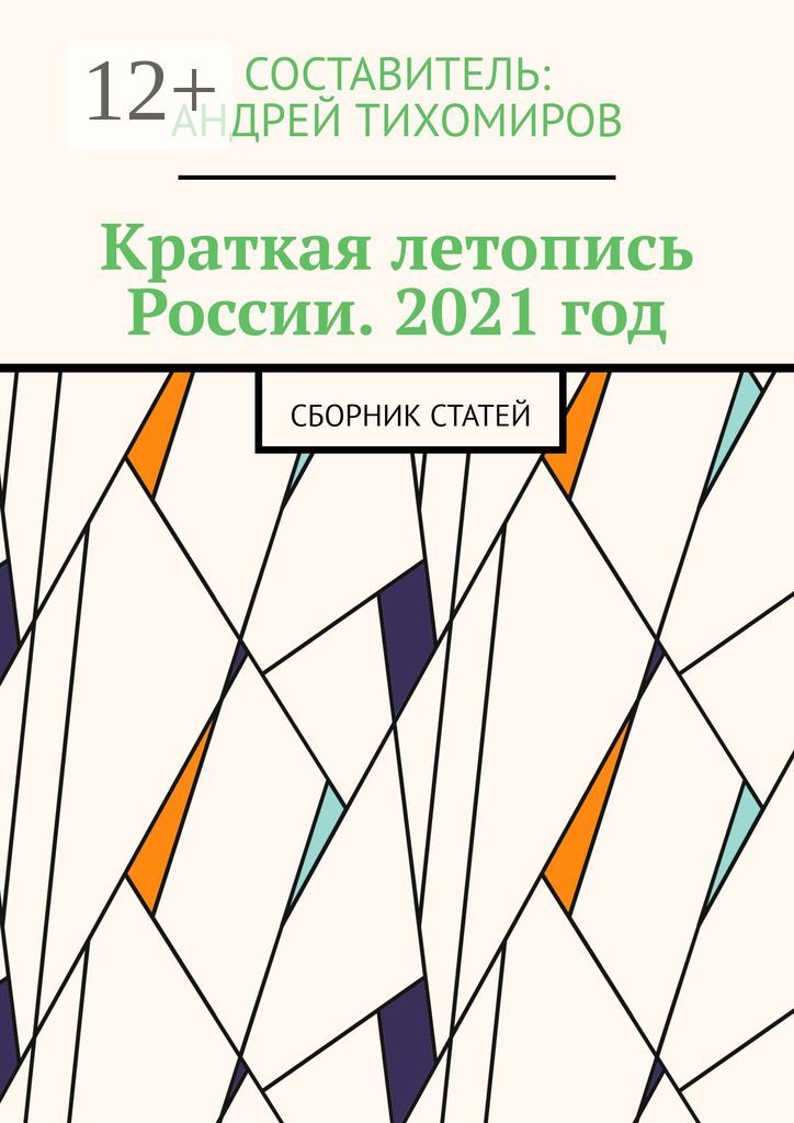 Краткая летопись России. 2021 год