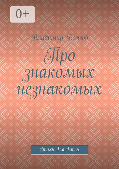 Про знакомых незнакомых