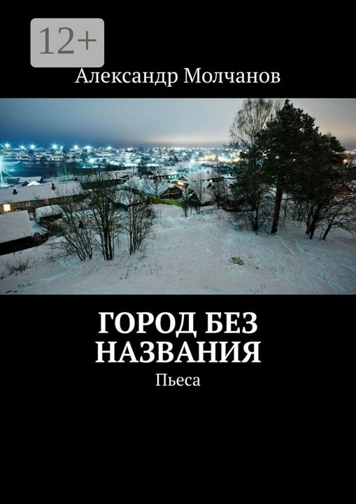 Город без названия