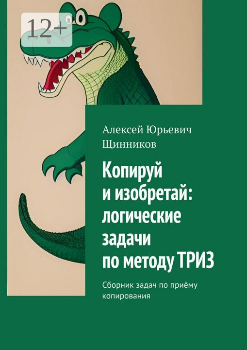 Копируй и изобретай: логические задачи по методу ТРИЗ