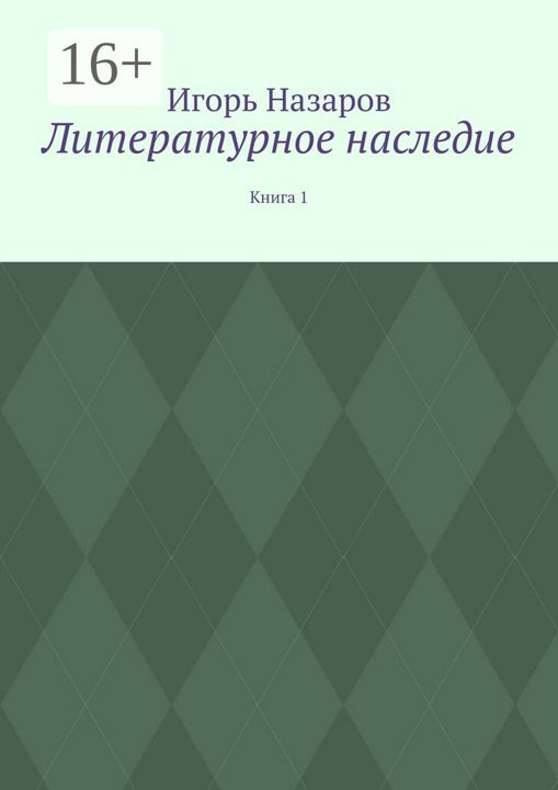 Литературное наследие