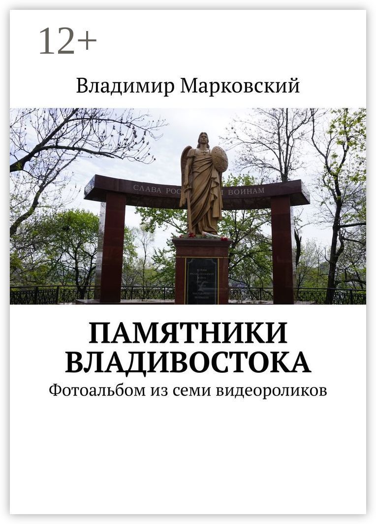 Памятники Владивостока