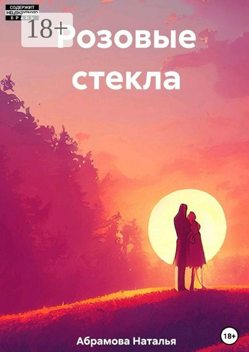 Розовые стекла