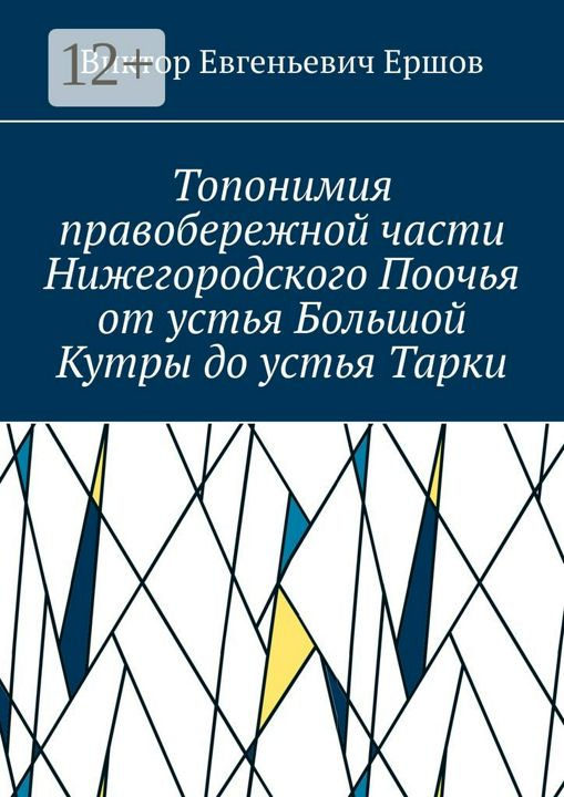 Топонимия правобережной части Нижегородского Поочья от устья Большой Кутры до устья Тарки