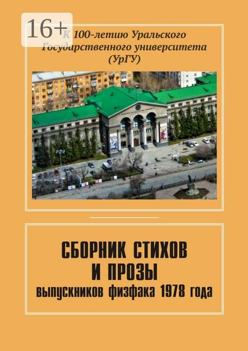 Сборник стихов и прозы выпускников физфака 1978 года