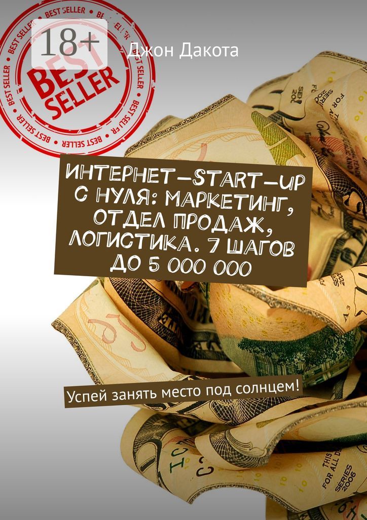 Интернет-start-up с нуля: маркетинг, отдел продаж, логистика. 7 шагов до 5 000 000