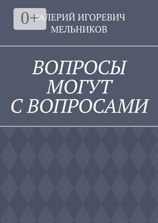 ВОПРОСЫ МОГУТ С ВОПРОСАМИ