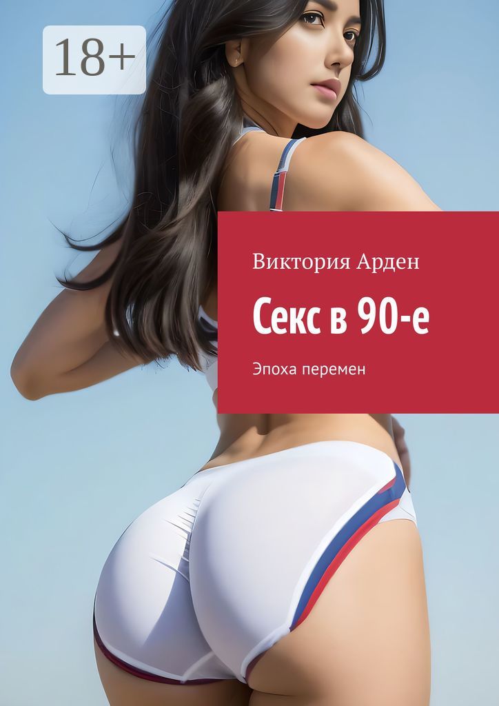 Секс в 90-е