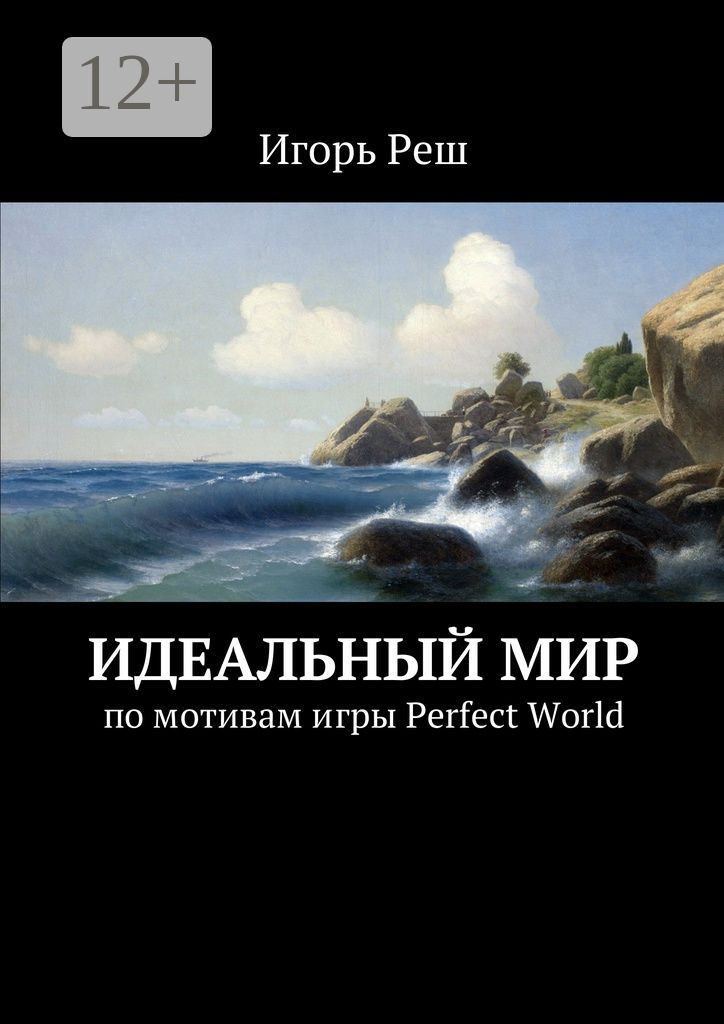 Идеальный мир