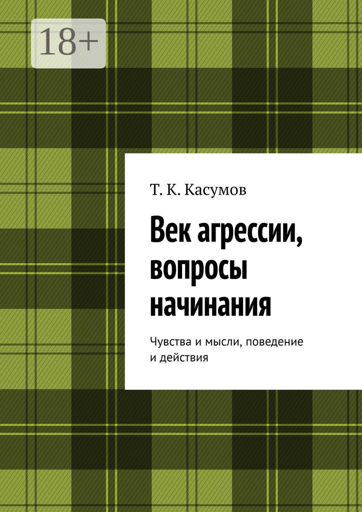 Век агрессии, вопросы начинания