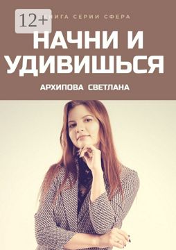 Начни и удивишься - Светлана Архипова - купить и читать онлайн ...
