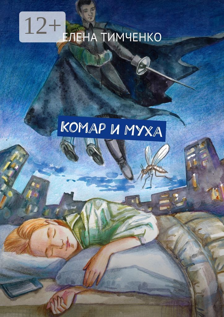 Комар и Муха