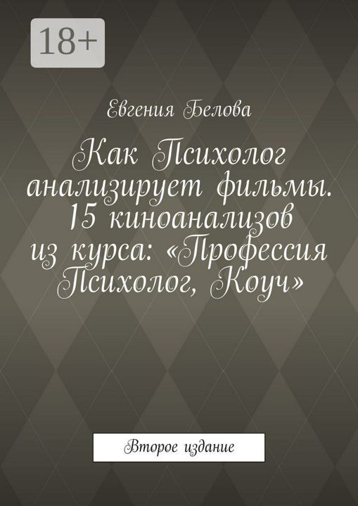 Как Психолог анализирует фильмы. 15 киноанализов из курса: "Профессия Психолог, Коуч"