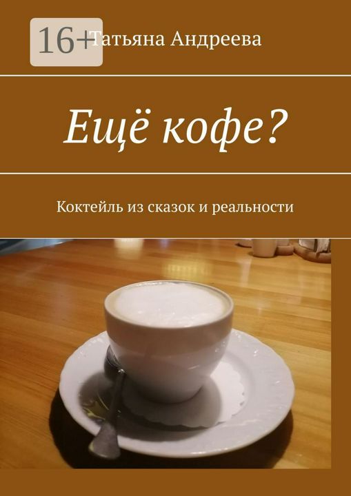 Ещё кофе?