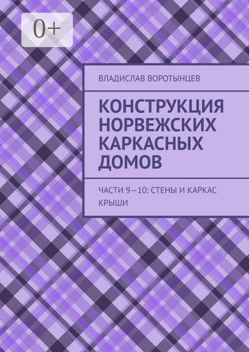 Конструкция норвежских каркасных домов