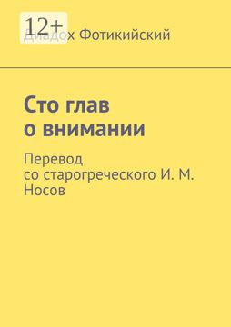 Сто глав о внимании - Диадох Фотикийский - купить и читать онлайн ...