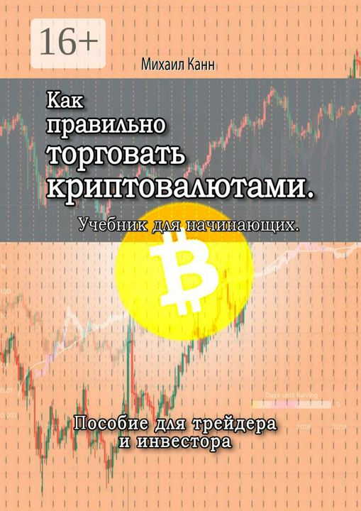 Как правильно торговать криптовалютами