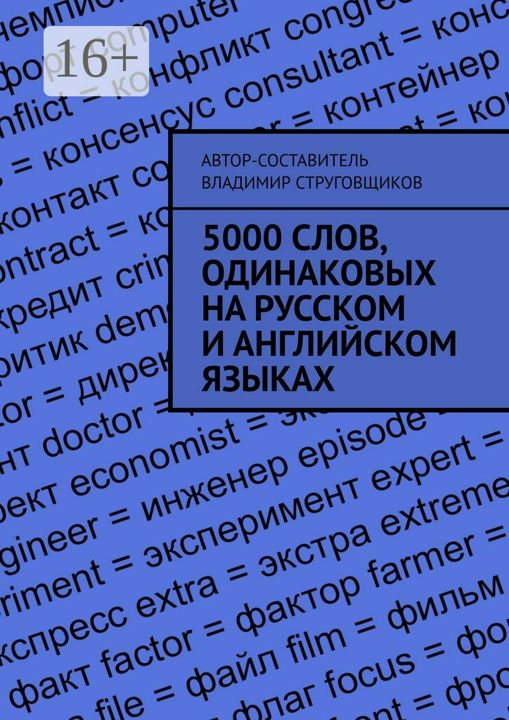 5000 слов, одинаковых на русском и английском языках