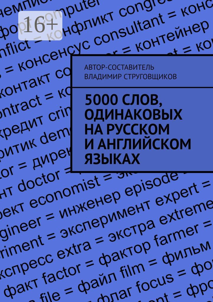 5000 слов, одинаковых на русском и английском языках