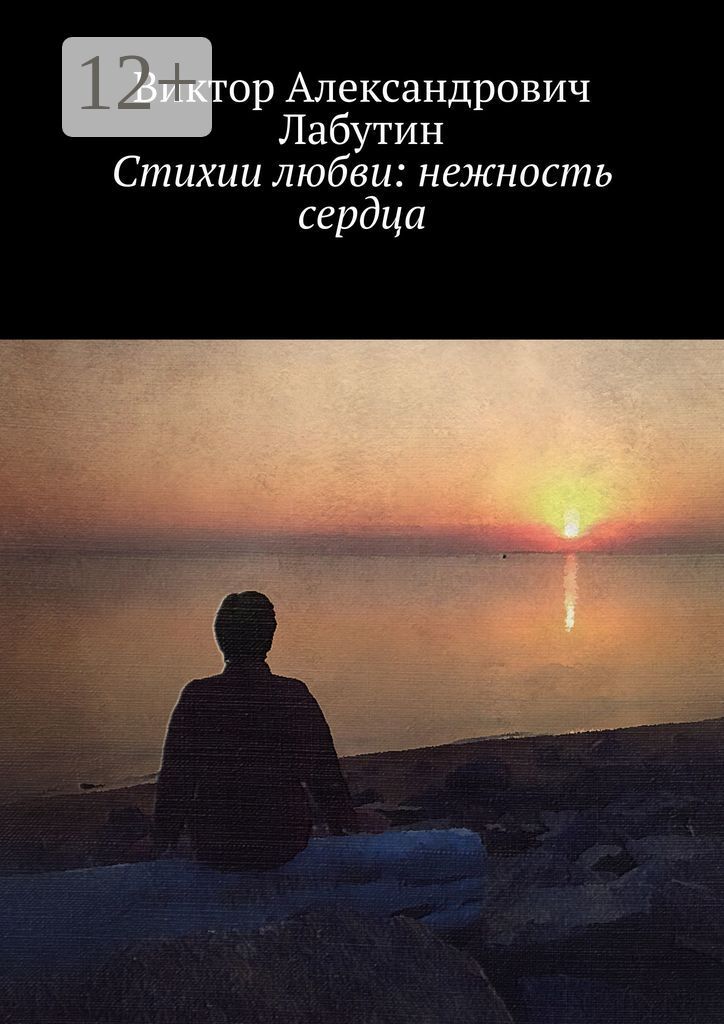 Стихии любви: нежность сердца