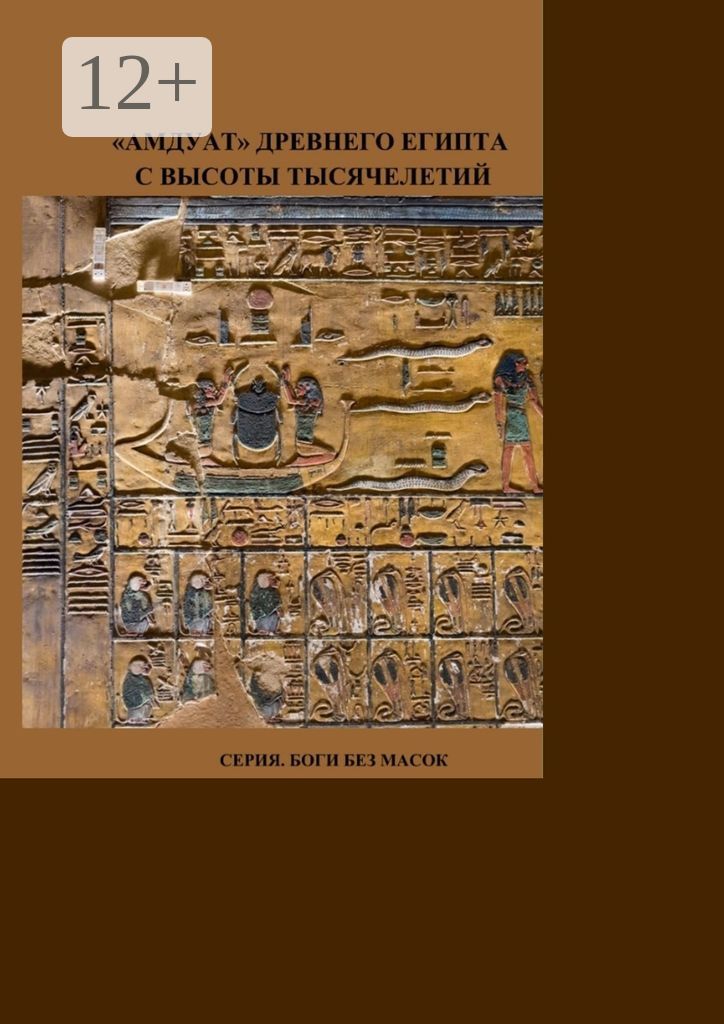 "Амдуат" Древнего Египта с высоты тысячелетий