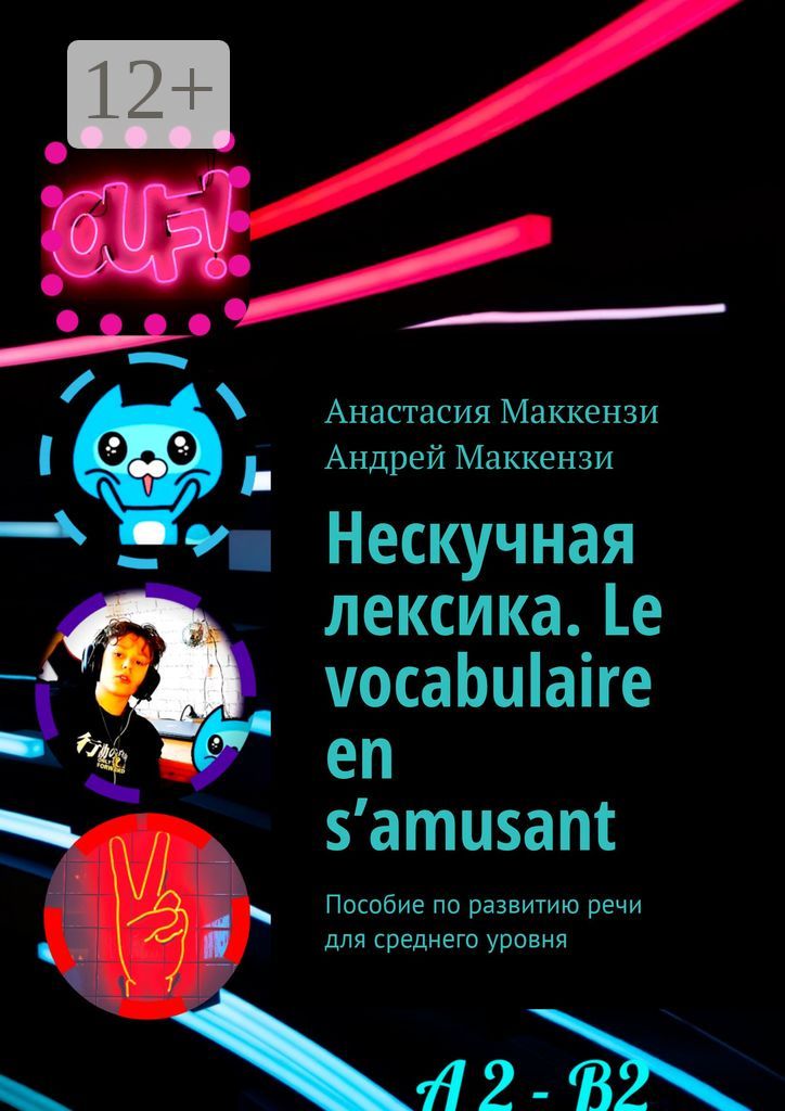 Нескучная лексика. Le vocabulaire en s'amusant