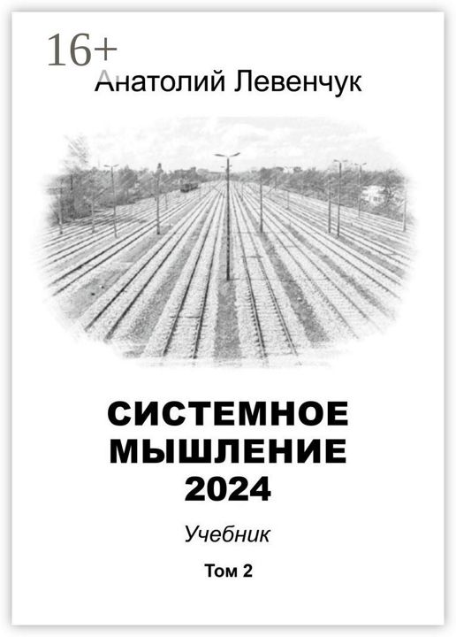 Системное мышление 2024. Том 2