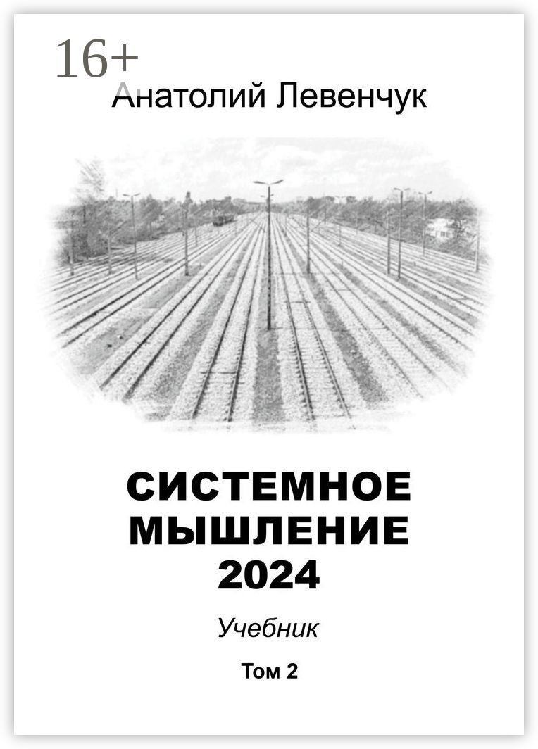 Системное мышление 2024. Том 2