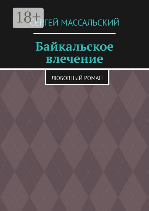 Байкальское влечение