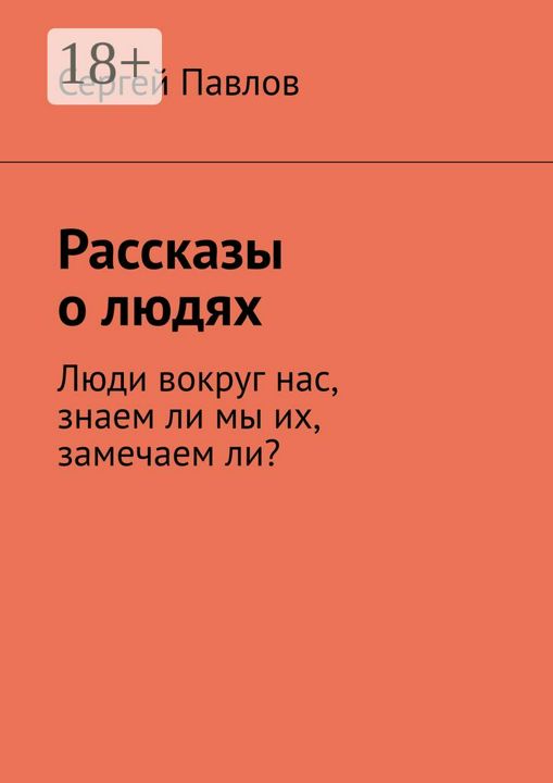 Рассказы о людях