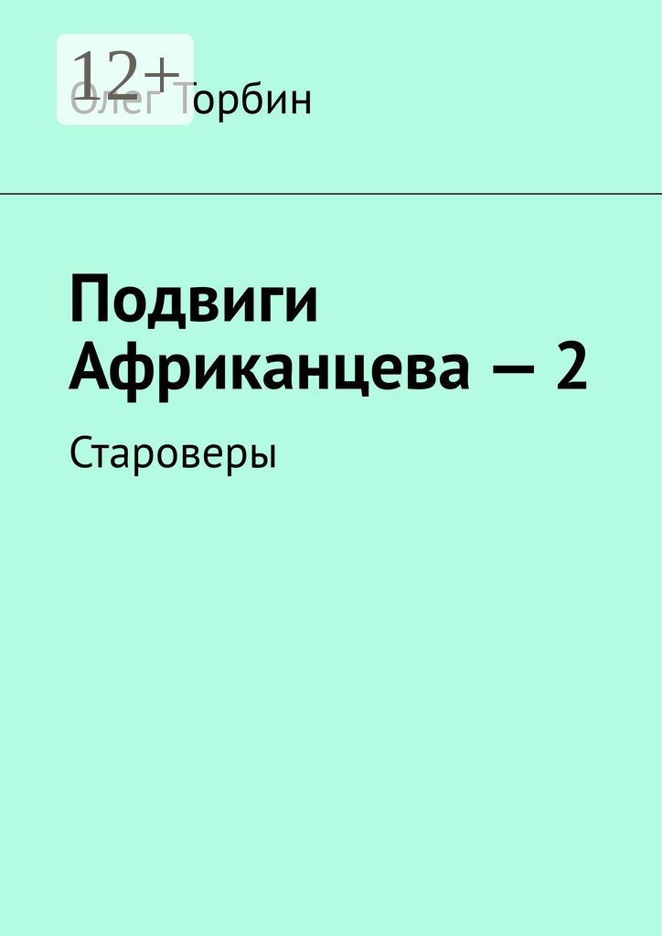 Подвиги Африканцева - 2