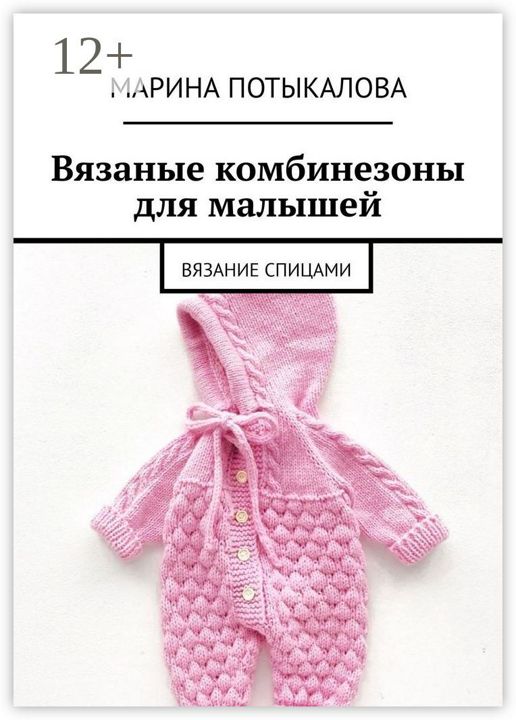 Вязаные комбинезоны для малышей