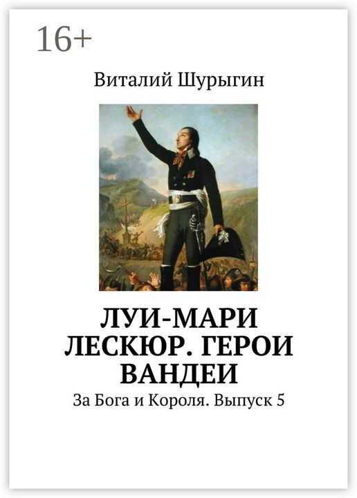 Луи-Мари Лескюр. Герои Вандеи