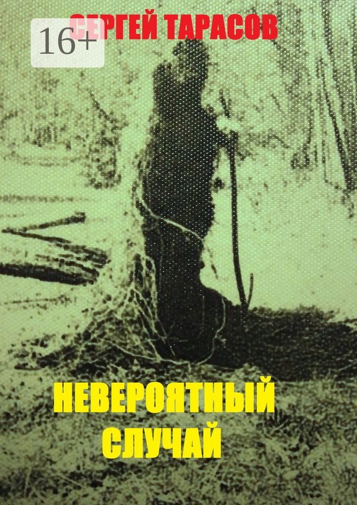 Невероятный случай