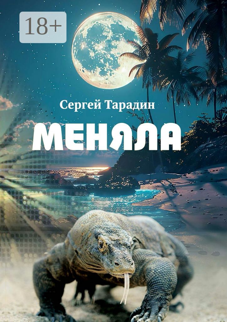 Меняла